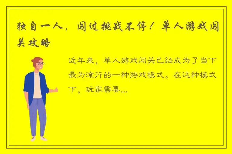 独自一人，闯过挑战不停！单人游戏闯关攻略