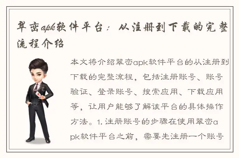 翠峦apk软件平台：从注册到下载的完整流程介绍