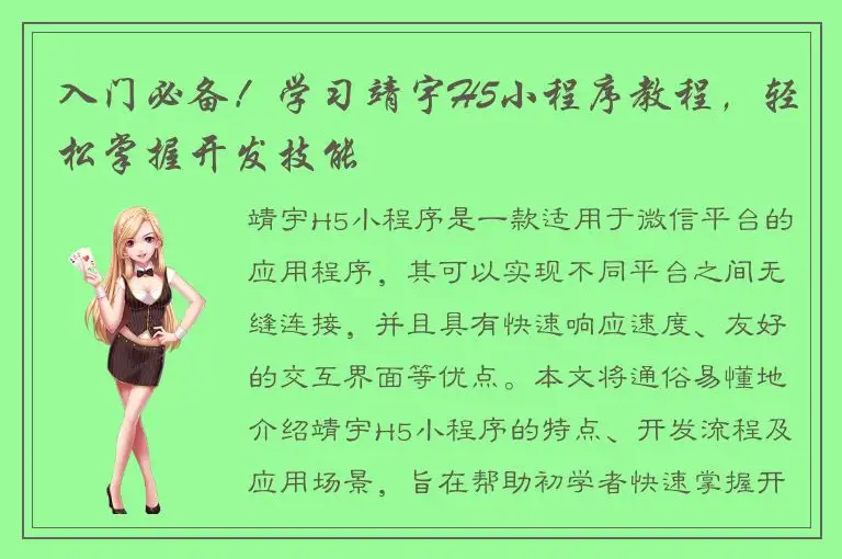 入门必备！学习靖宇H5小程序教程，轻松掌握开发技能