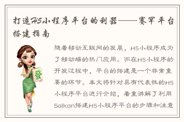 打造H5小程序平台的利器——赛罕平台搭建指南