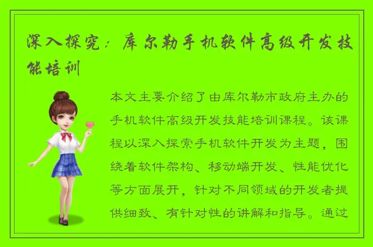 深入探究：库尔勒手机软件高级开发技能培训