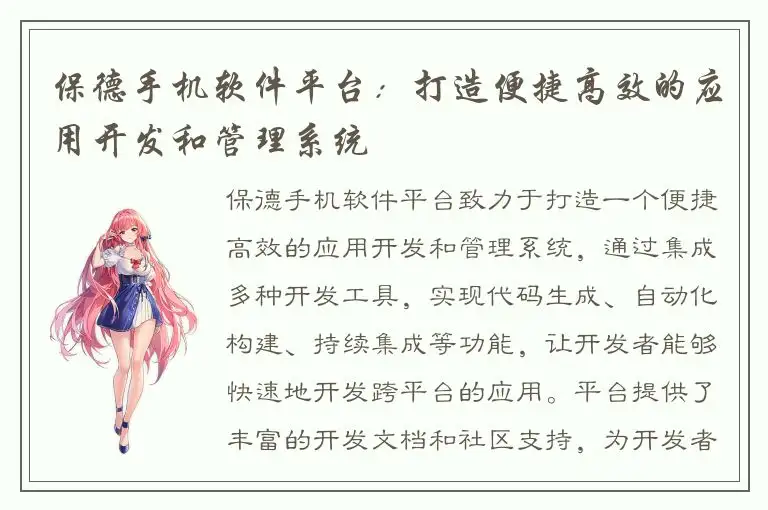 保德手机软件平台：打造便捷高效的应用开发和管理系统