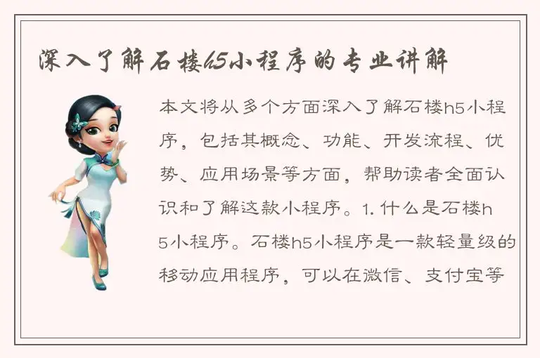 深入了解石楼h5小程序的专业讲解
