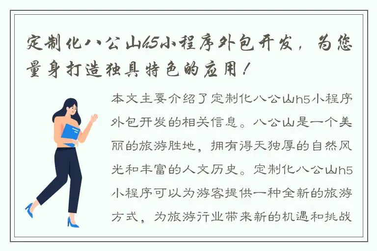 定制化八公山h5小程序外包开发，为您量身打造独具特色的应用！