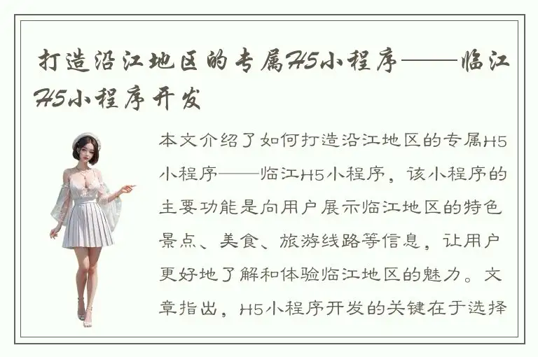 打造沿江地区的专属H5小程序——临江H5小程序开发