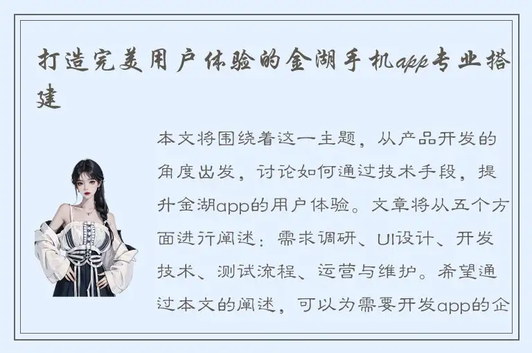 打造完美用户体验的金湖手机app专业搭建