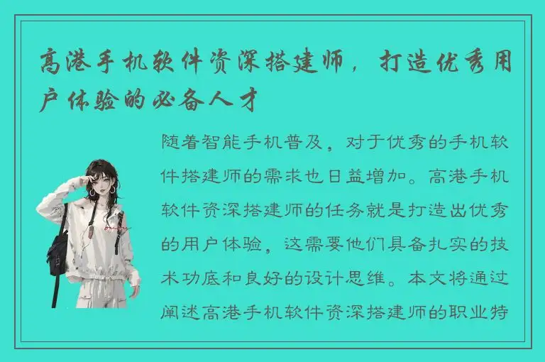 高港手机软件资深搭建师，打造优秀用户体验的必备人才