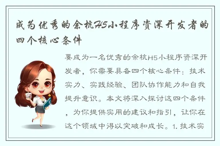 成为优秀的余杭H5小程序资深开发者的四个核心条件