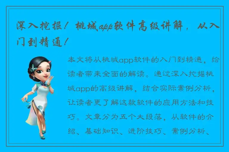 深入挖掘！桃城app软件高级讲解，从入门到精通！
