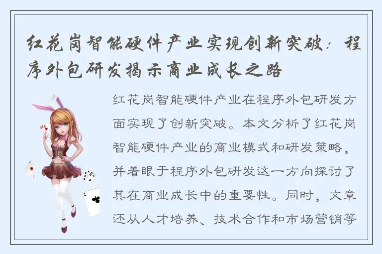红花岗智能硬件产业实现创新突破：程序外包研发揭示商业成长之路