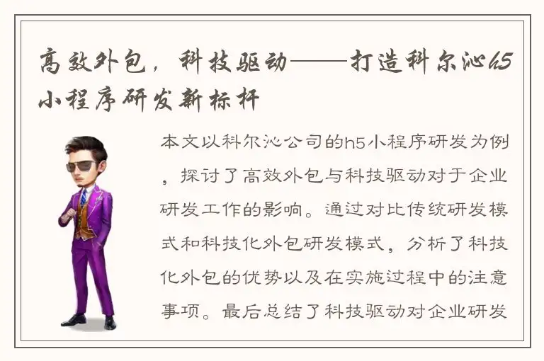 高效外包，科技驱动——打造科尔沁h5小程序研发新标杆