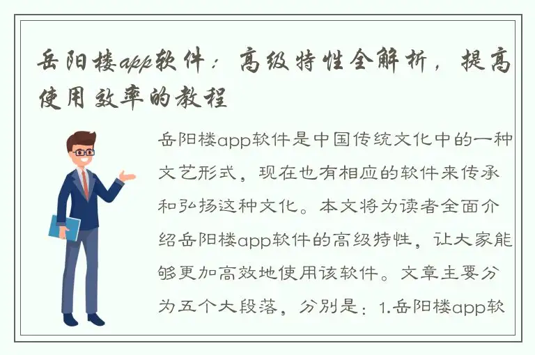 岳阳楼app软件：高级特性全解析，提高使用效率的教程