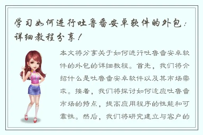 学习如何进行吐鲁番安卓软件的外包：详细教程分享！