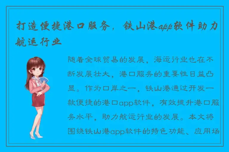 打造便捷港口服务，铁山港app软件助力航运行业