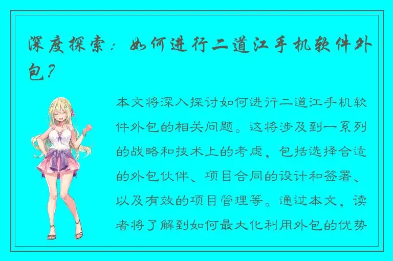 深度探索：如何进行二道江手机软件外包？