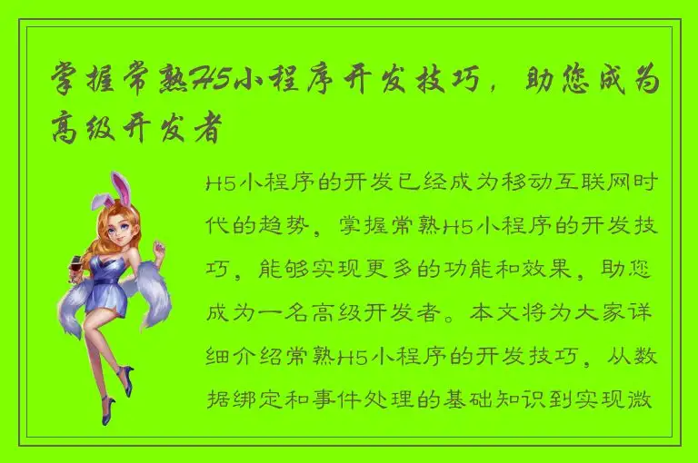 掌握常熟H5小程序开发技巧，助您成为高级开发者