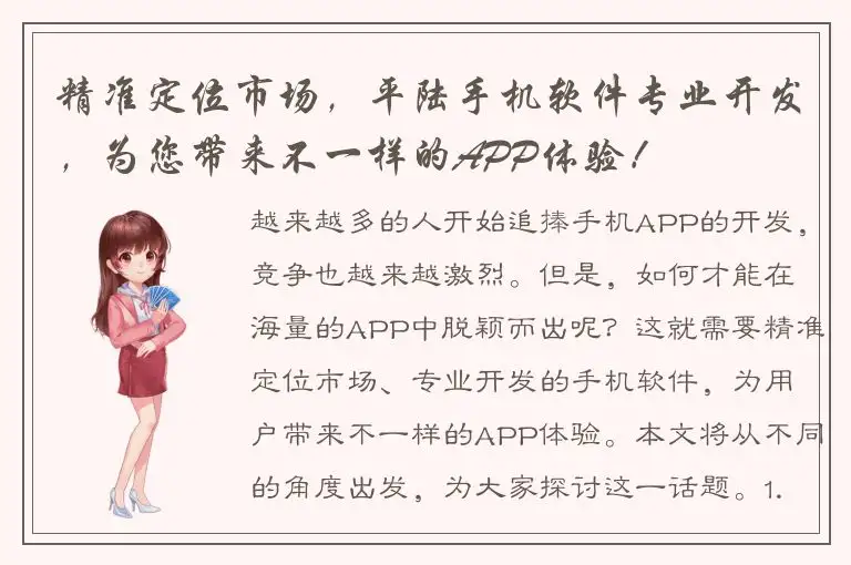 精准定位市场，平陆手机软件专业开发，为您带来不一样的APP体验！