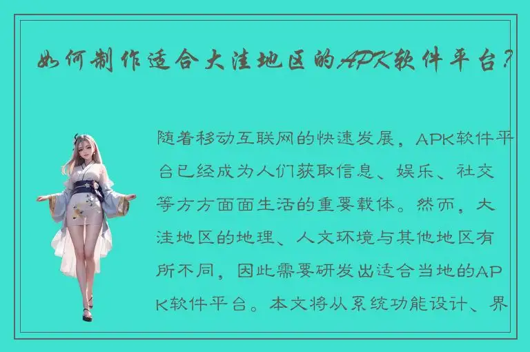 如何制作适合大洼地区的APK软件平台？