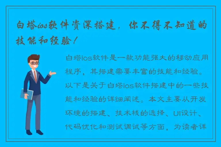 白塔ios软件资深搭建，你不得不知道的技能和经验！