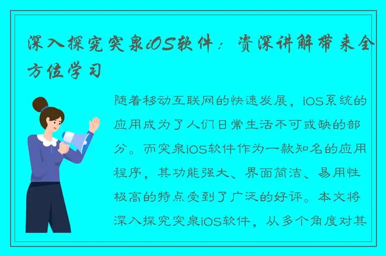 深入探究突泉iOS软件：资深讲解带来全方位学习
