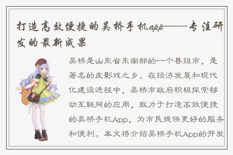 打造高效便捷的吴桥手机app——专注研发的最新成果