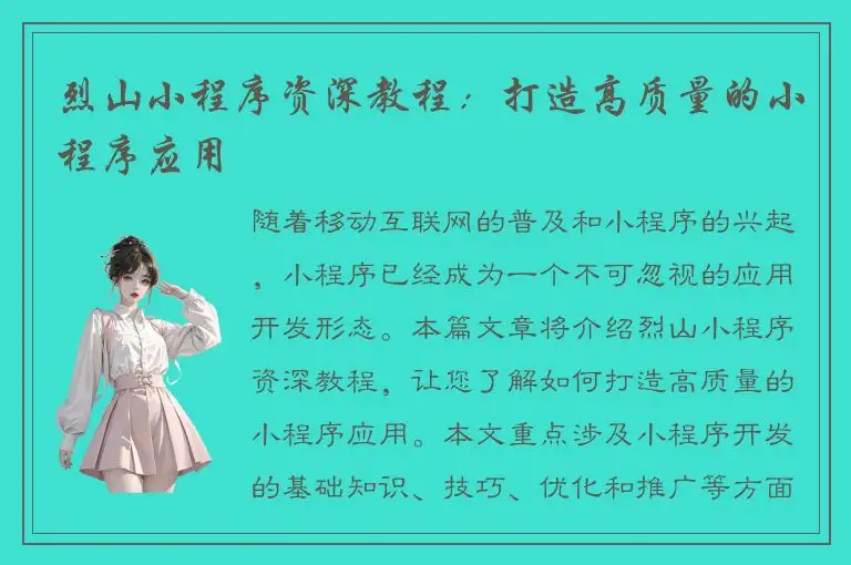 烈山小程序资深教程：打造高质量的小程序应用