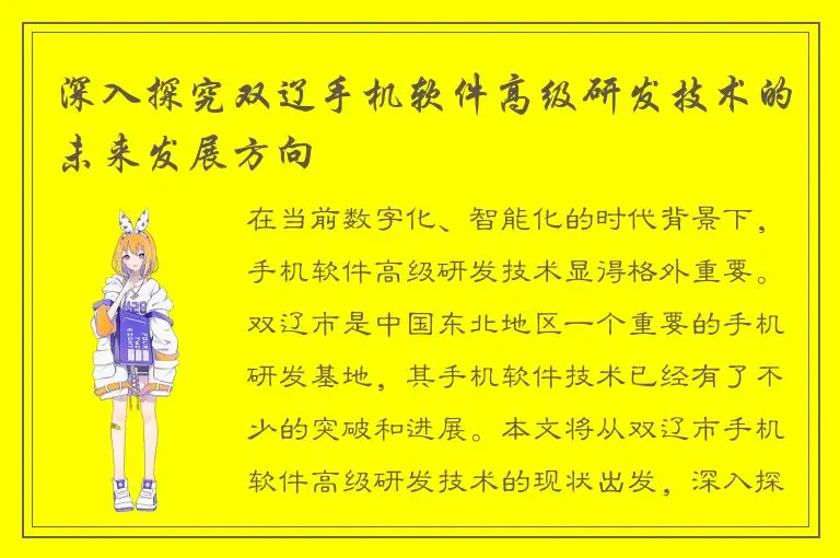 深入探究双辽手机软件高级研发技术的未来发展方向