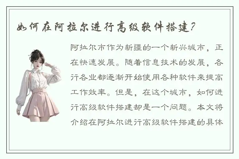 如何在阿拉尔进行高级软件搭建？