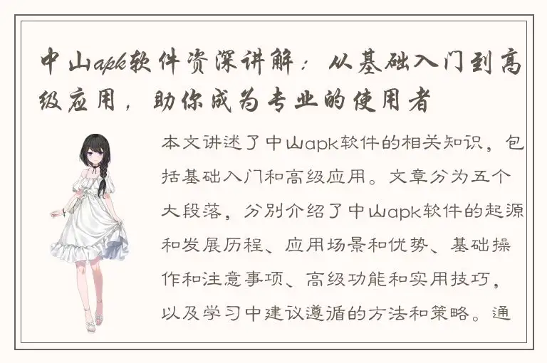 中山apk软件资深讲解：从基础入门到高级应用，助你成为专业的使用者