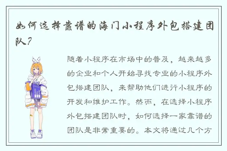 如何选择靠谱的海门小程序外包搭建团队？