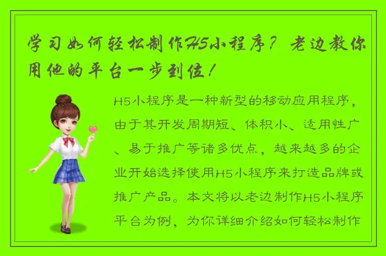 学习如何轻松制作H5小程序？老边教你用他的平台一步到位！