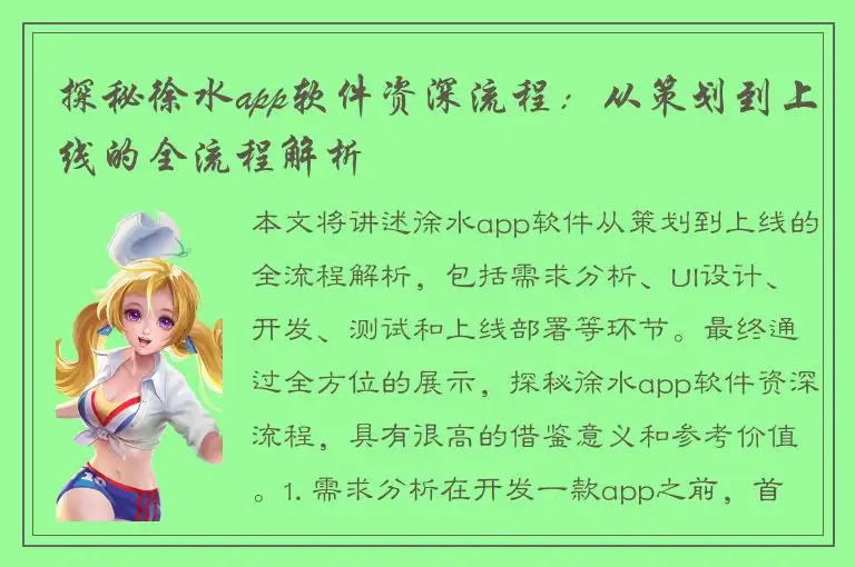 探秘徐水app软件资深流程：从策划到上线的全流程解析