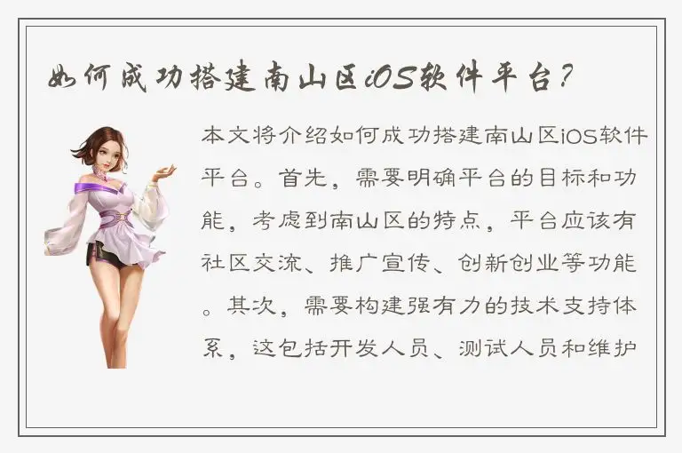 如何成功搭建南山区iOS软件平台？