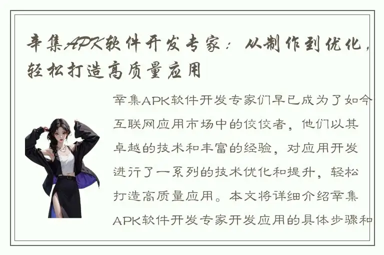 辛集APK软件开发专家：从制作到优化，轻松打造高质量应用