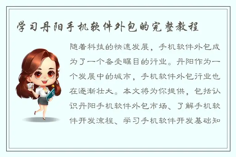 学习丹阳手机软件外包的完整教程