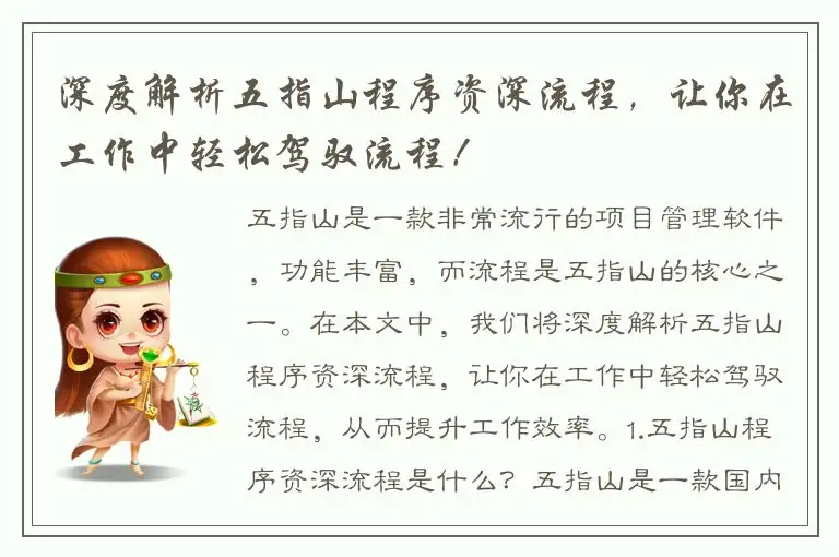 深度解析五指山程序资深流程，让你在工作中轻松驾驭流程！