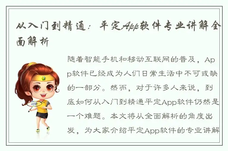从入门到精通：平定App软件专业讲解全面解析