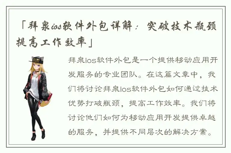 「拜泉ios软件外包详解：突破技术瓶颈提高工作效率」