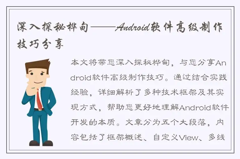 深入探秘桦甸——Android软件高级制作技巧分享
