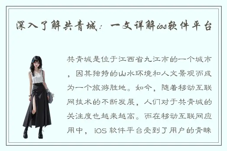 深入了解共青城：一文详解ios软件平台