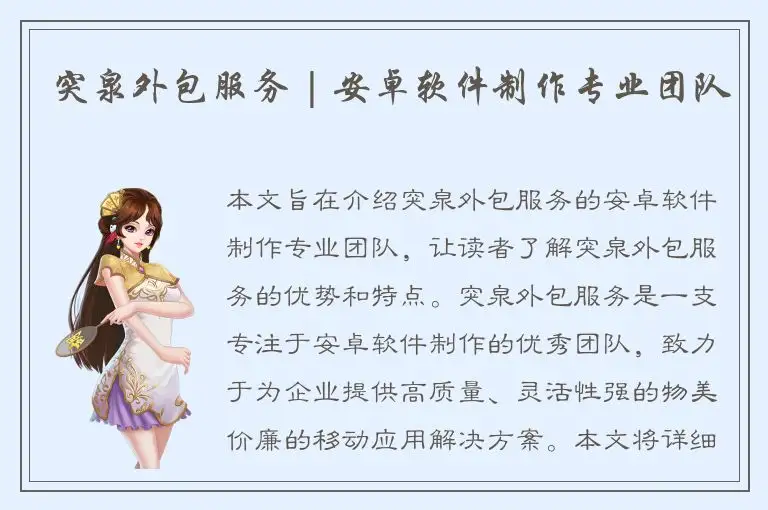 突泉外包服务 | 安卓软件制作专业团队