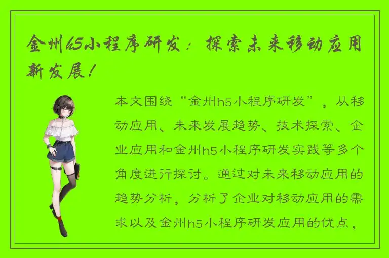金州h5小程序研发：探索未来移动应用新发展！