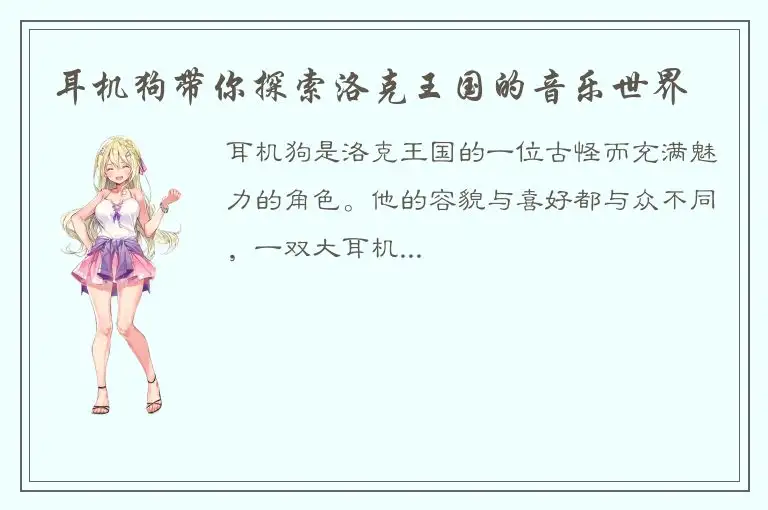 耳机狗带你探索洛克王国的音乐世界