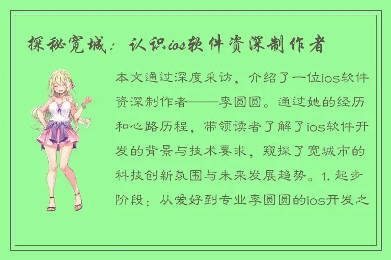 探秘宽城：认识ios软件资深制作者