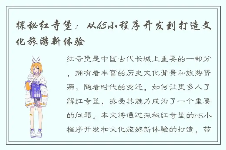 探秘红寺堡：从h5小程序开发到打造文化旅游新体验