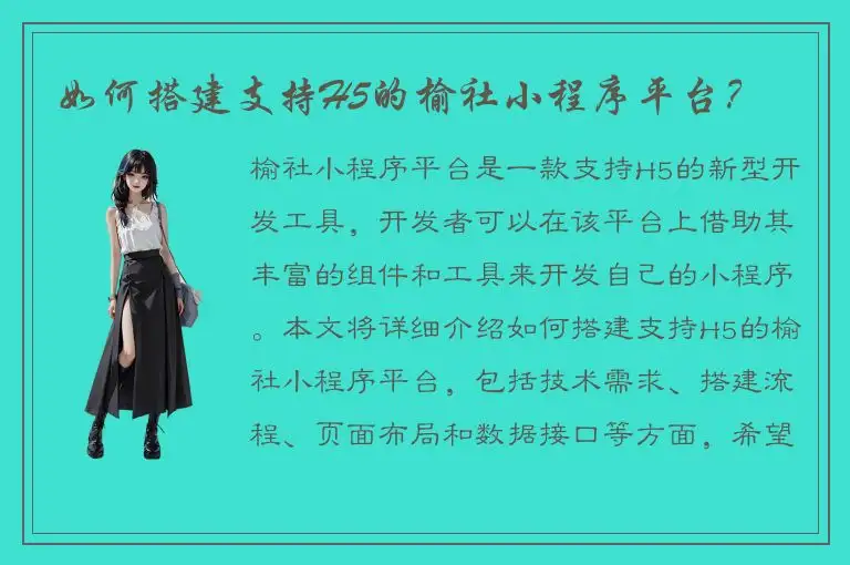 如何搭建支持H5的榆社小程序平台？