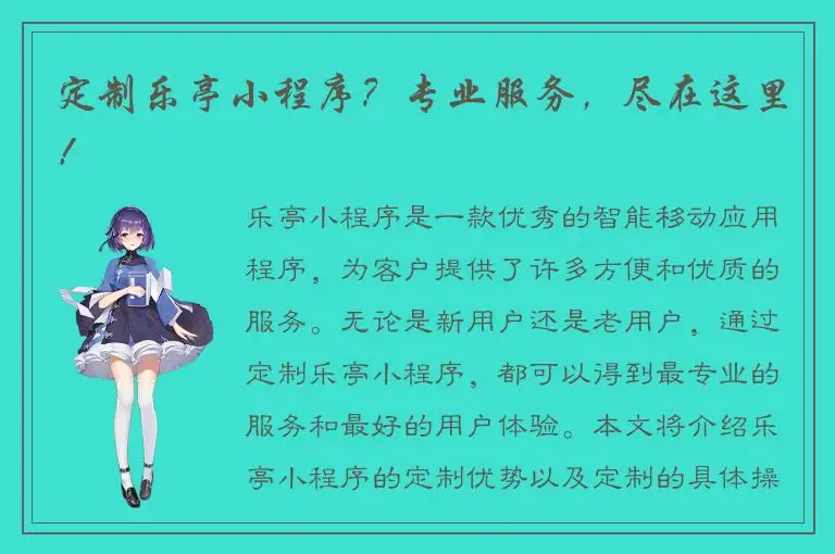 定制乐亭小程序？专业服务，尽在这里！