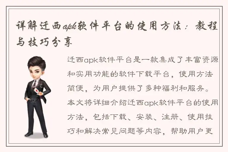 详解迁西apk软件平台的使用方法：教程与技巧分享