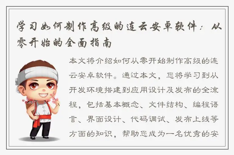 学习如何制作高级的连云安卓软件：从零开始的全面指南