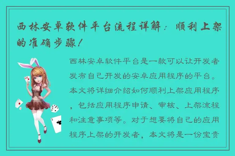 西林安卓软件平台流程详解：顺利上架的准确步骤！